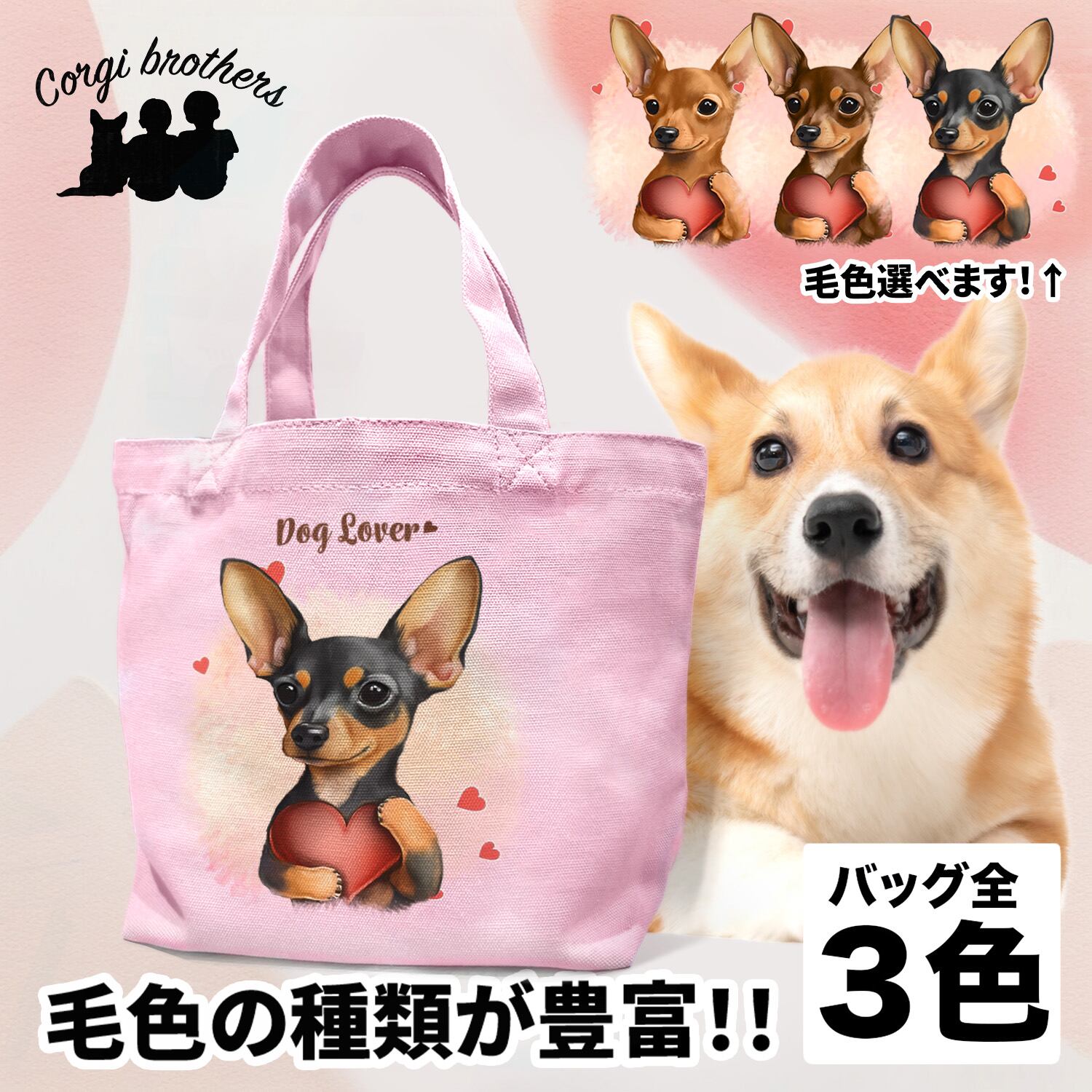 ミニチュアピンシャー | Corgibrothers