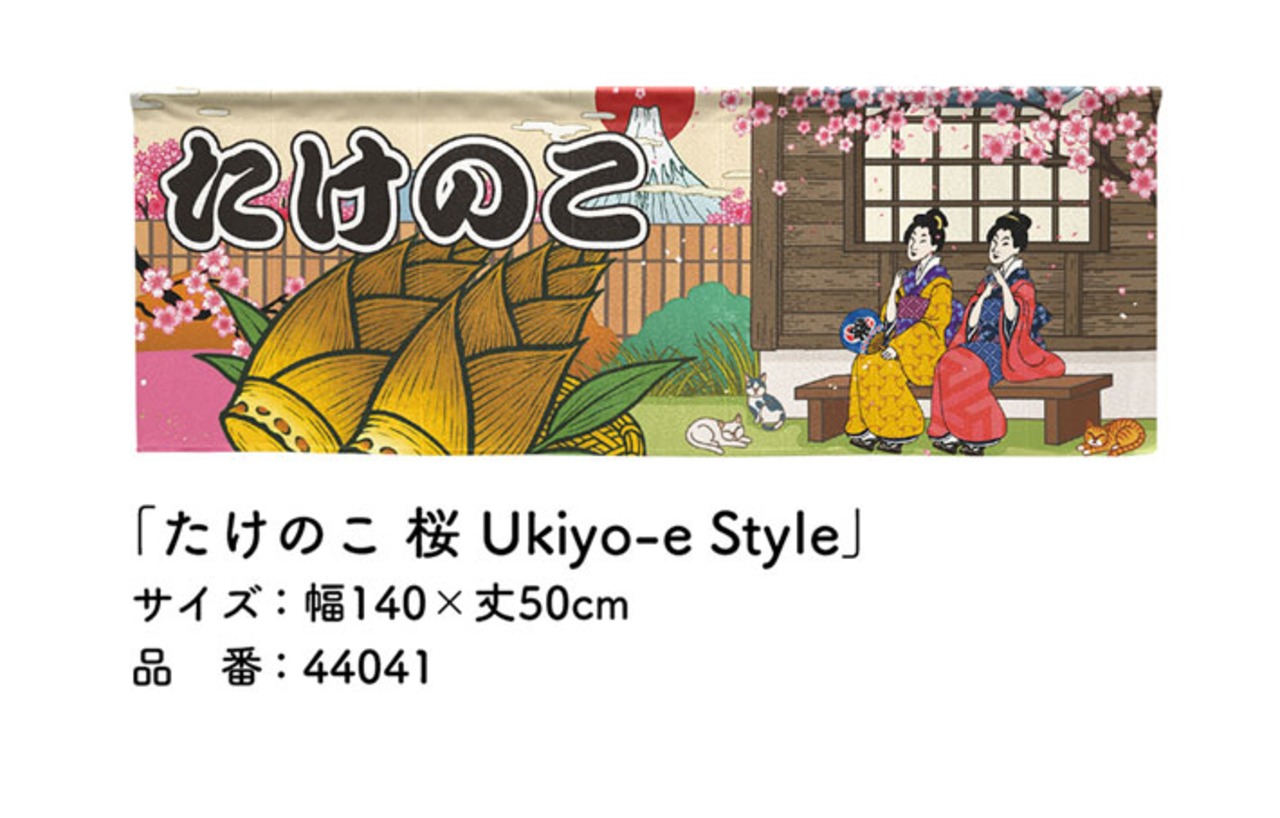 【受注生産】のれん たけのこ 桜 Ukiyo-e Style 140×50cm 44041
