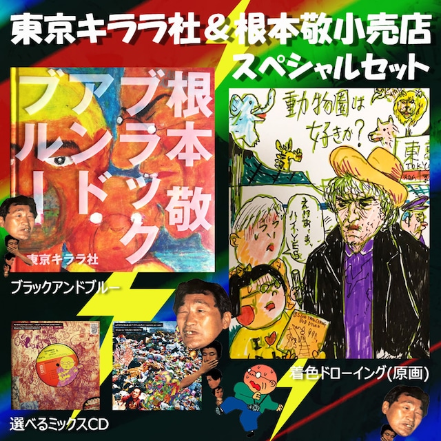 東京キララ社＆根本敬小売店コラボ販売『ブラックアンドブルーSPECIALセット』お得なセット物・#5根本敬ツイッター日記2020年5月18日（月）※送料無料