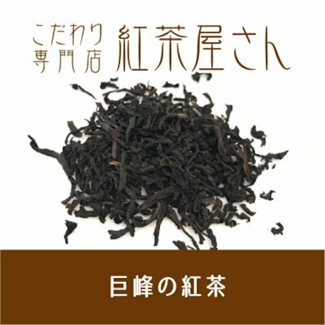 【￥2160以上でメール便送料無料】巨峰の紅茶　茶葉　50g×1袋