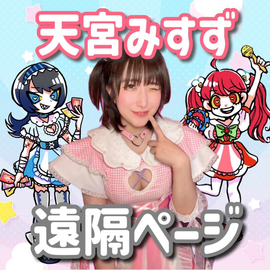 天宮みすず 遠隔ページ | 躁鬱グループ遠隔メニュー♪