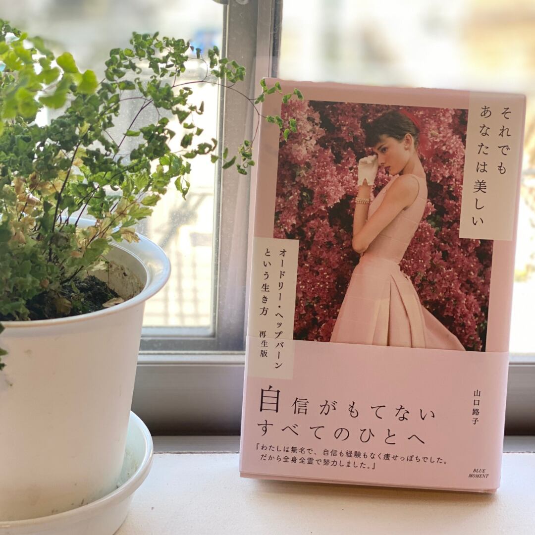 それでもあなたは美しい オードリーヘップバーンという生き方 再生版 本屋 余白