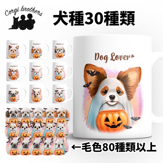 【 ”ハロウィン”シリーズ　犬種選べる マグカップ 】 お家用　犬　ペット　プレゼント　うちの子　犬グッズ　母の日