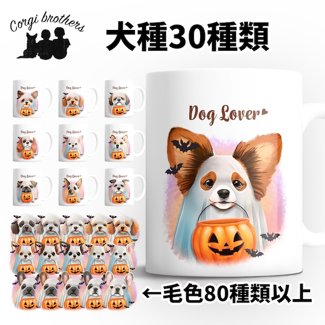 【 ”ハロウィン”シリーズ　犬種選べる マグカップ 】 お家用　犬　ペット　プレゼント　うちの子　犬グッズ　母の日