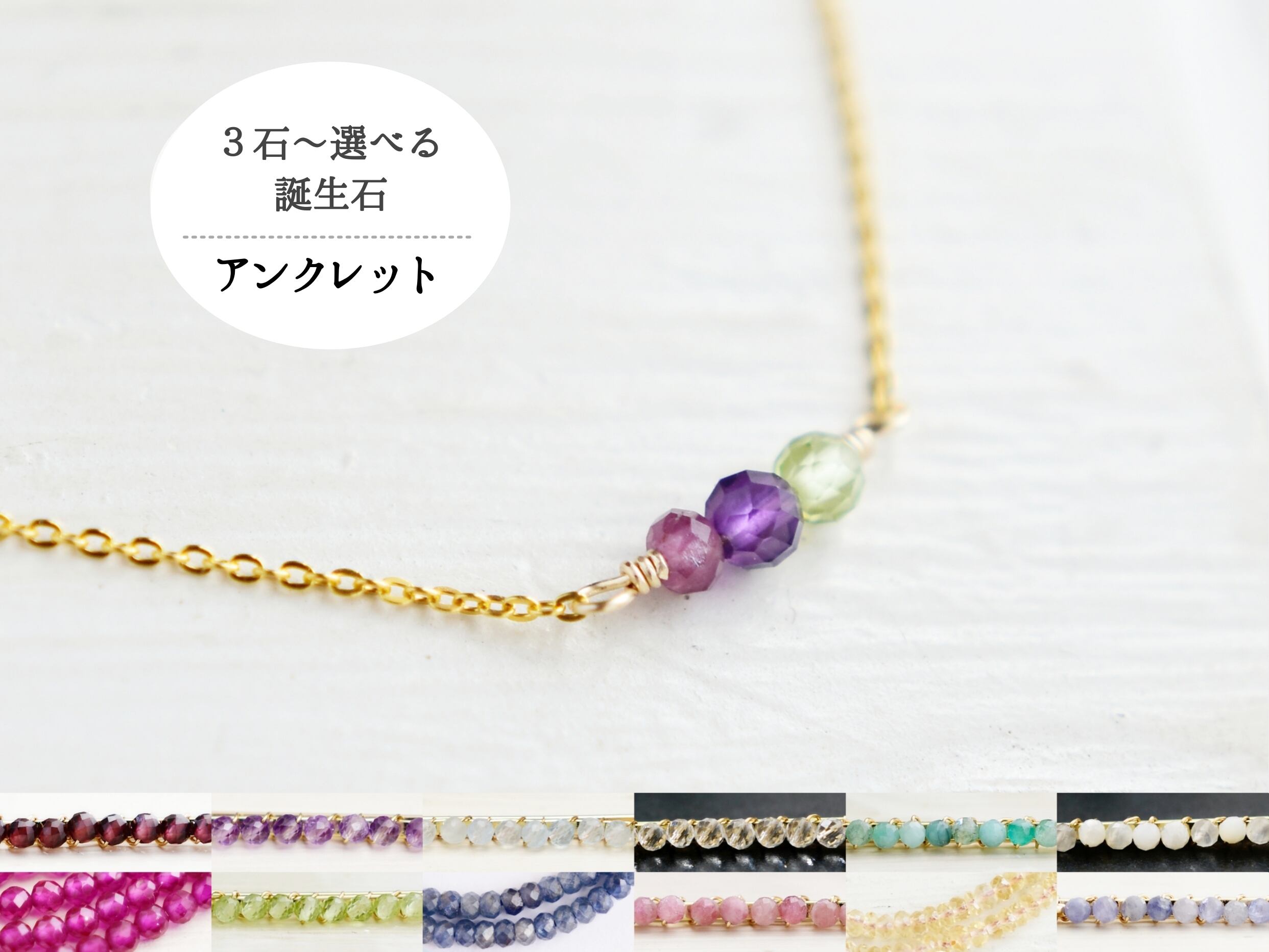 家族の誕生石でセミオーダー【14kgf アンクレット】シンプルなママのお守り・Ⅰ