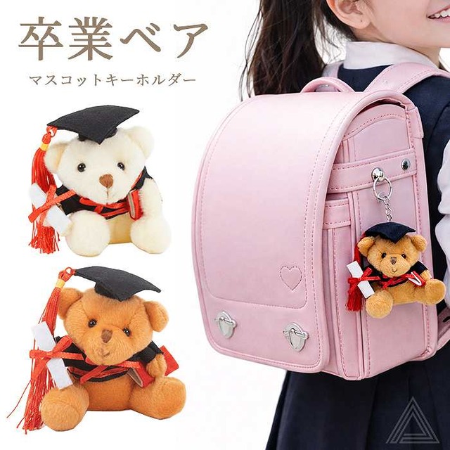 卒業ベア キーホルダー ぬいぐるみ マスコット くま人形  学生服ベア  卒業記念 お揃い 卒業式  卒園式 幼稚園 小学校 中学校 高校　 大学生 おしゃれ 可愛い お返し 学帽 卒業証書 ブラウン ホワイト 送料無料 SF-190-240