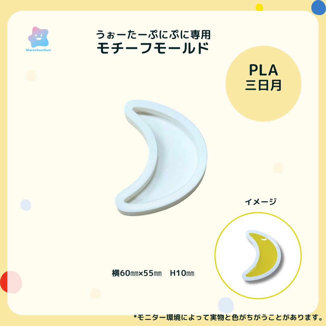 【100円セール】3Dモールド 三日月 モールド PLAモールド