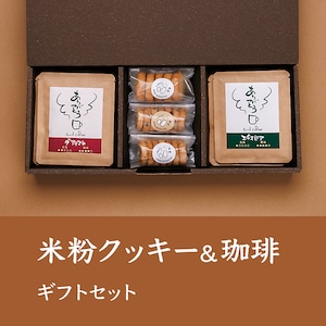 米粉クッキー&珈琲 ギフトセット 【CK-30】