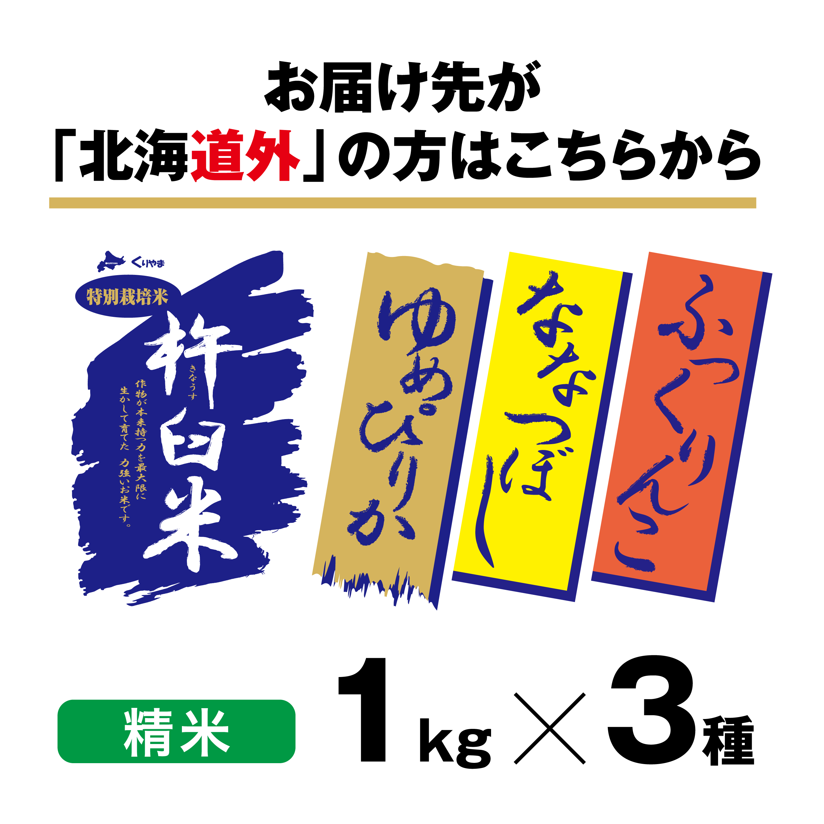 特別栽培米　きなうすギフトセット　北海道栗山町きなうすファーム通販サイト　ゆめぴりか／ふっくりんこ／ななつぼし　1kg×3（精米）