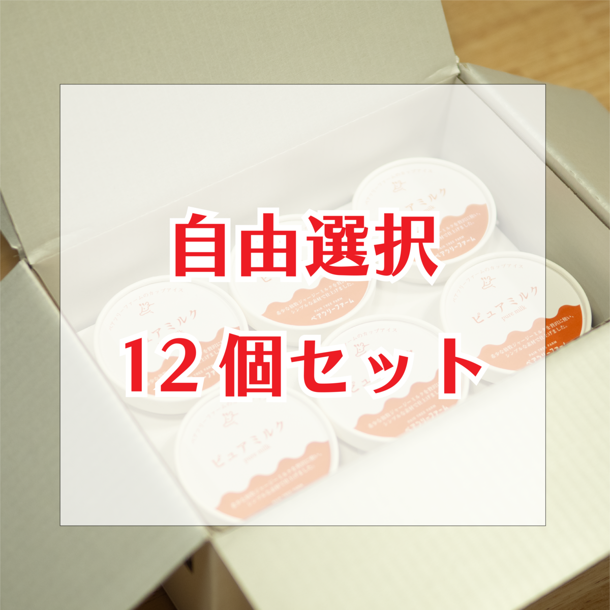 カップアイス12個セット＜自由選択セット＞ | ペアツリーファーム