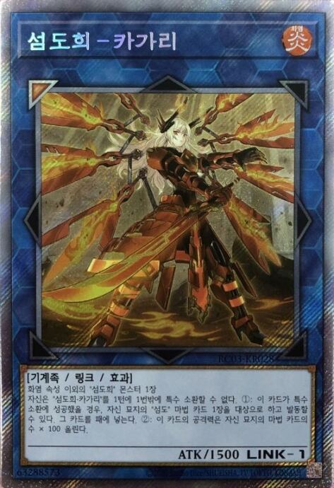 【Bランク】閃刀姫-カガリ(絵違い 韓国語版 エクシク)