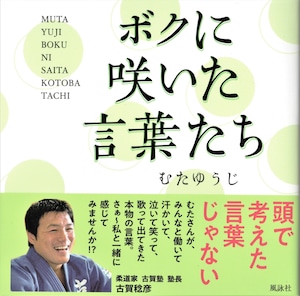 むたゆうじ著「ボクに咲いた言葉たち」　筆文字　本