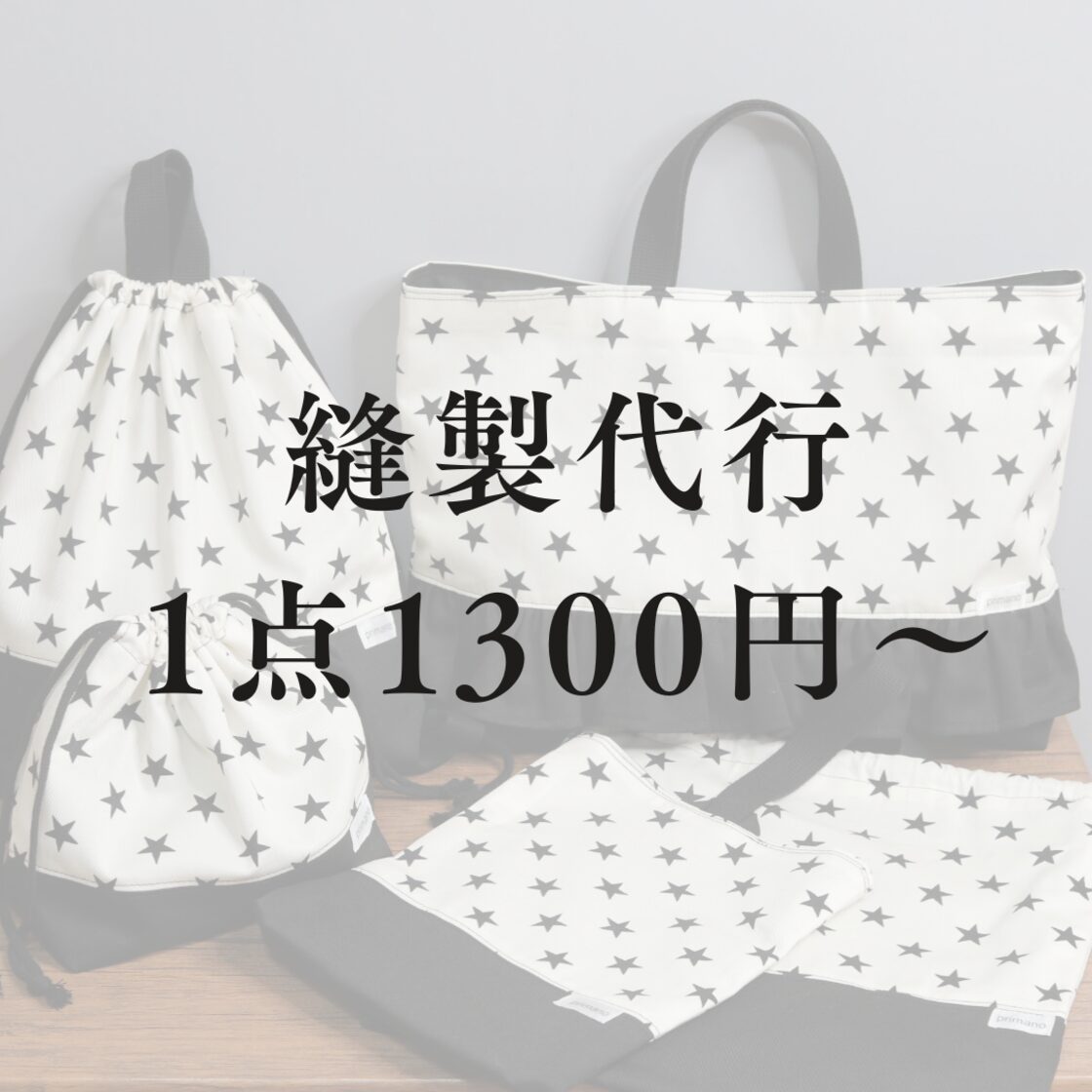 生地やパーツを送ってください。縫製代行承ります。 