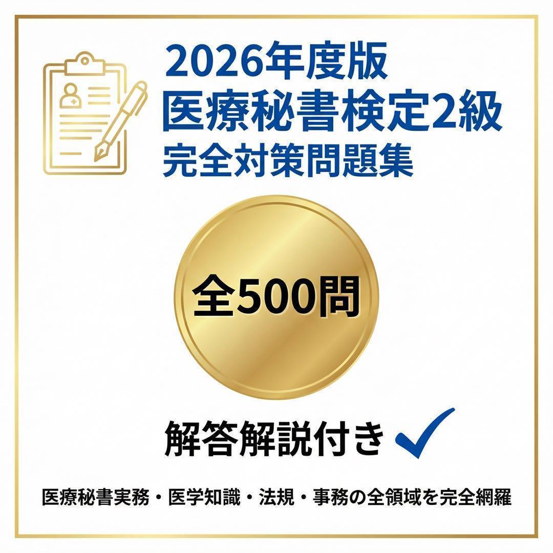医療秘書検定2級】試験対策問題集500問 解答解説付き | PAY ID