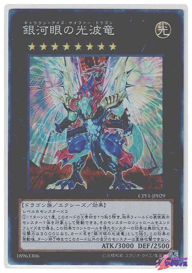 銀河眼の光波竜　[コレクタ] [ランクB] [CPF1-JP029] [遊戯王]