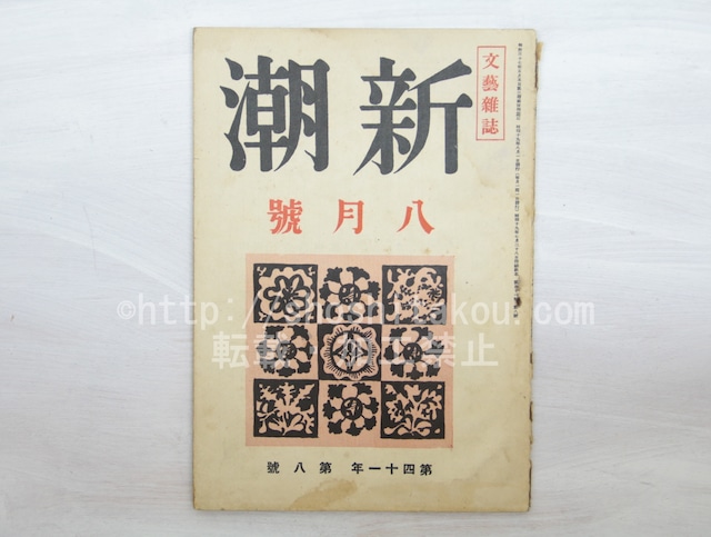 （雑誌）新潮　第41年第8号　昭和19年8月号　　/　　　[33594]