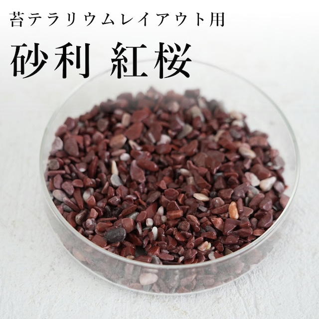 砂利 紅桜（ 5〜10ｍｍ）100ｍｌ入り【レイアウト用】