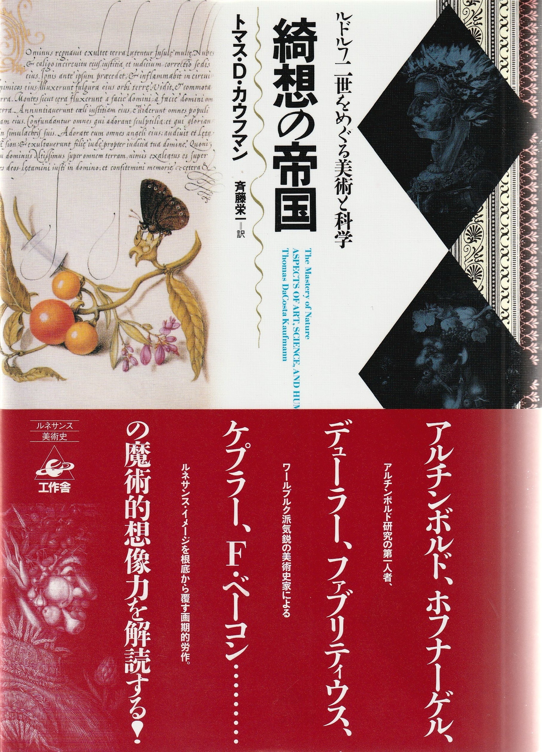 綺想の帝国——ルドルフ2世をめぐる美術と科学［OUTLET］