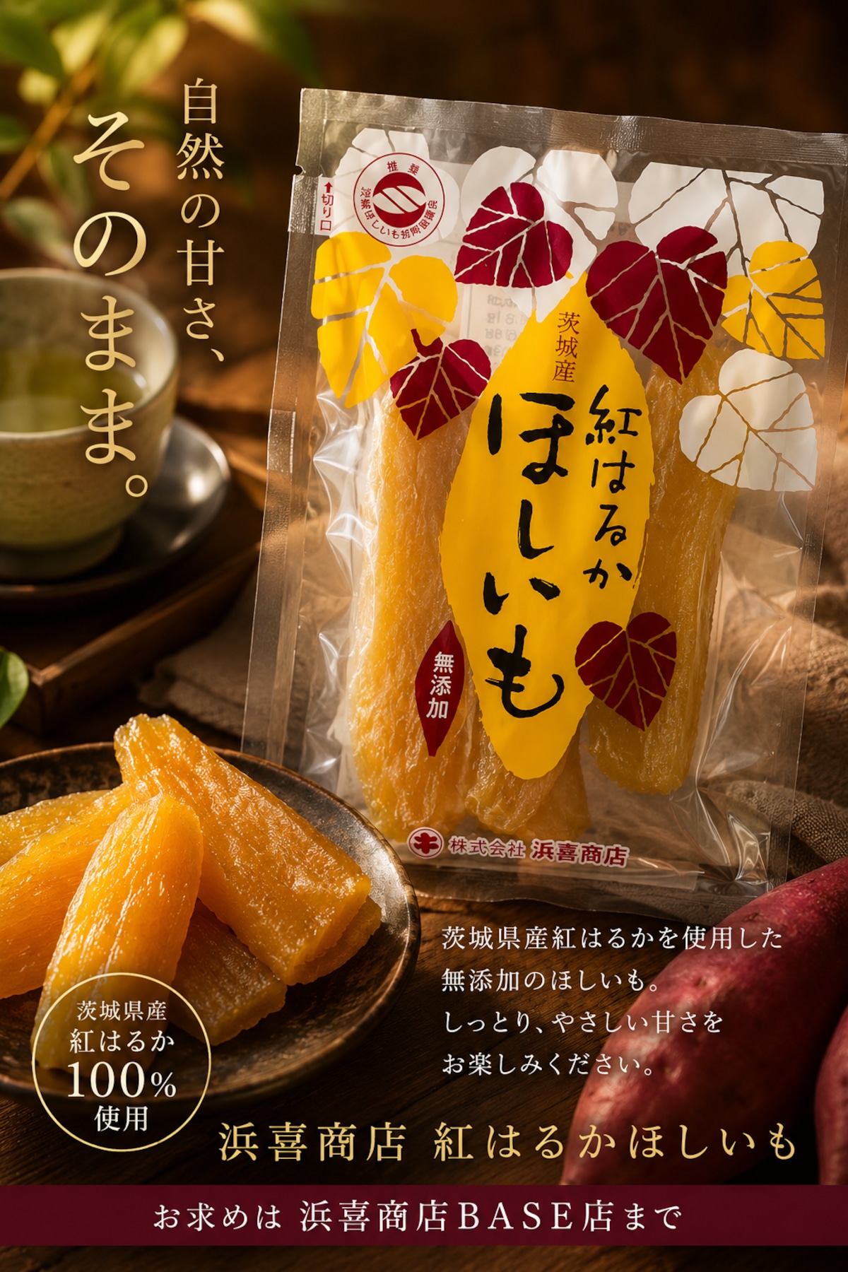 茨城県産紅はるか干しいも平150g | 浜喜商店BASE店