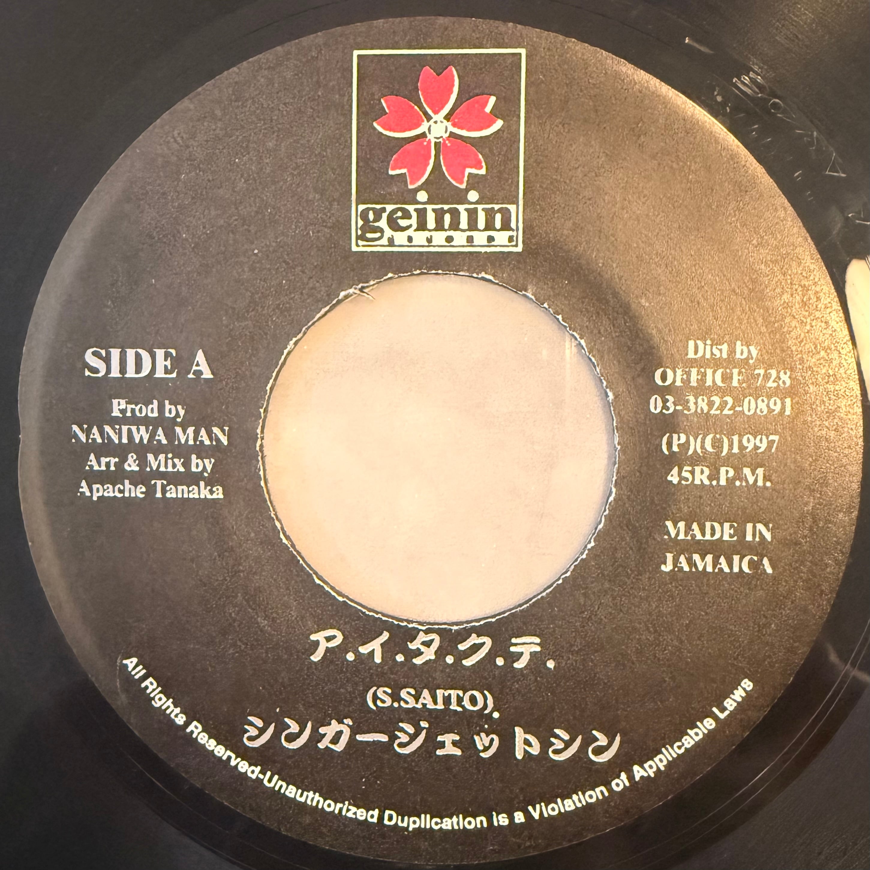 ア.イ.タ.ク.テ. / シンガージェットシン 7inch | 噂のレゲエ倉庫