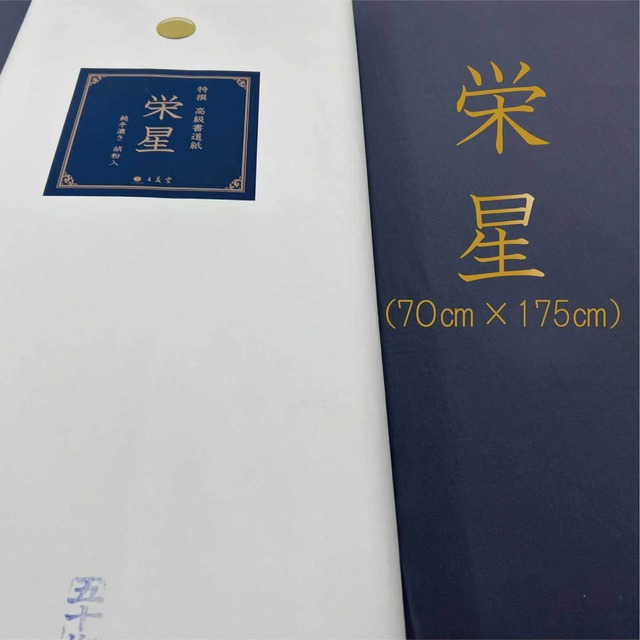 70ｃｍ×175ｃｍ ：書道用紙　栄星　50枚 純手漉き　胡粉入り