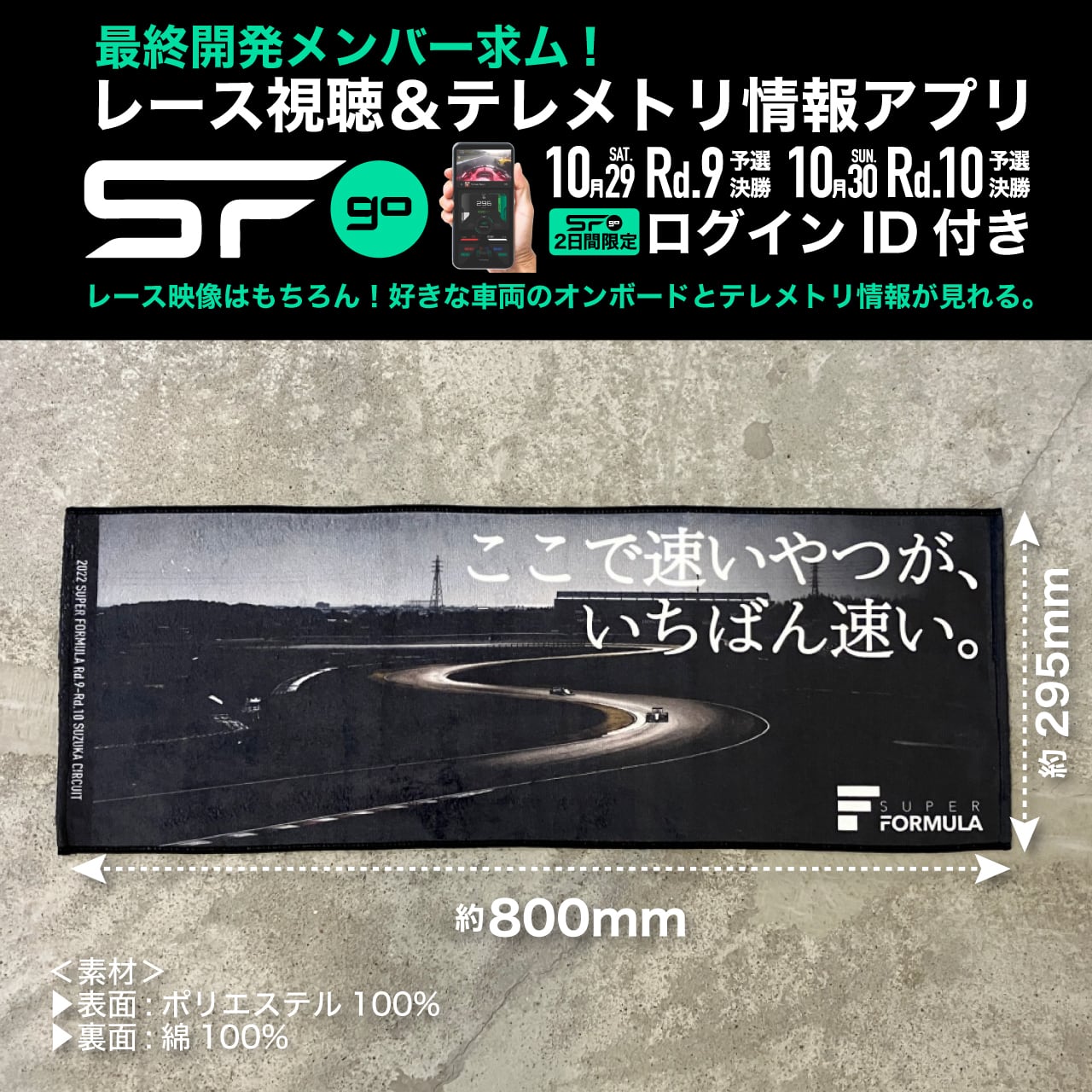 100枚限定】SFgoアプリID付き SUPER FORMULA 応援タオル | キャラスポット