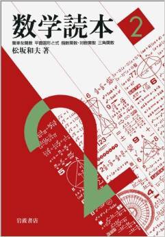 松坂和夫(著)数学読本2巻 6章 | 高円寺理数塾