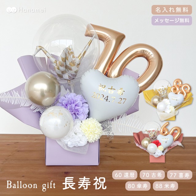 Hanamei ご長寿祝い バルーン ギフト 敬老の日 還暦祝 古希祝  喜寿祝 傘寿祝 米寿祝 名入れ無料 メッセージ入れ