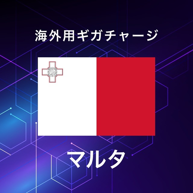 【マルタ】海外GBチャージ | サムライチャージWiFi専用