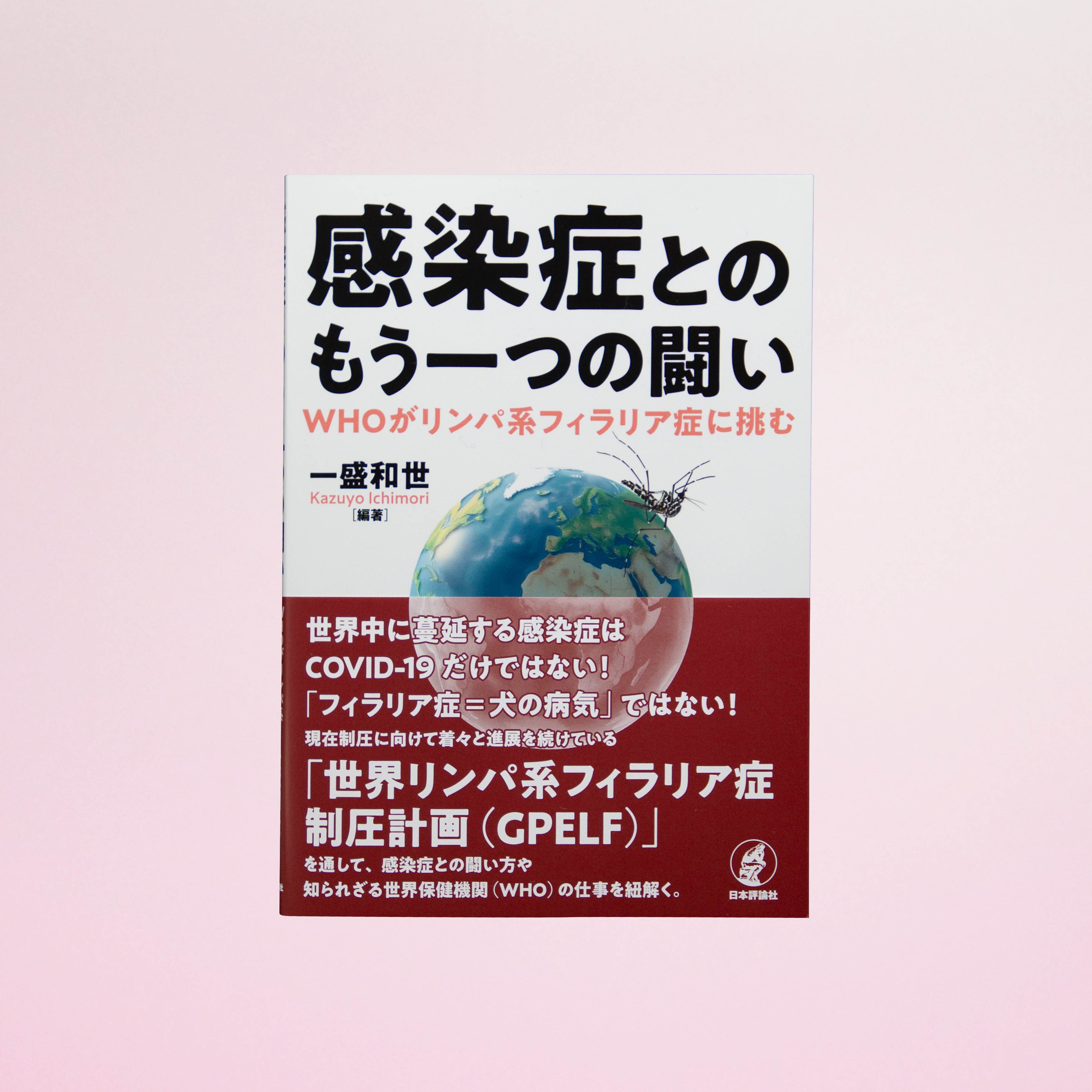 ヒトと動物の寄生虫鑑別アトラス | 目黒寄生虫館オリジナルグッズ