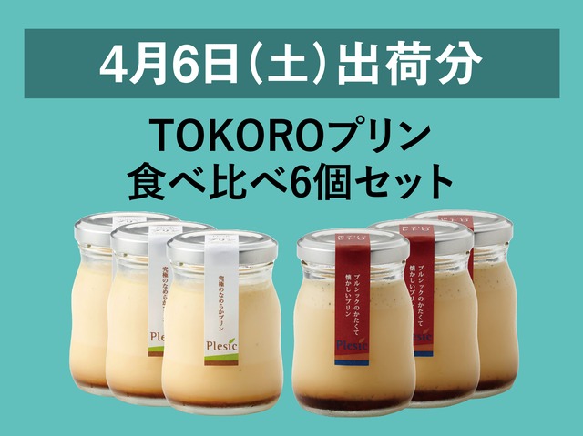 TOKOROプリン食べ比べ6個セット【2024年4月6日出荷分】