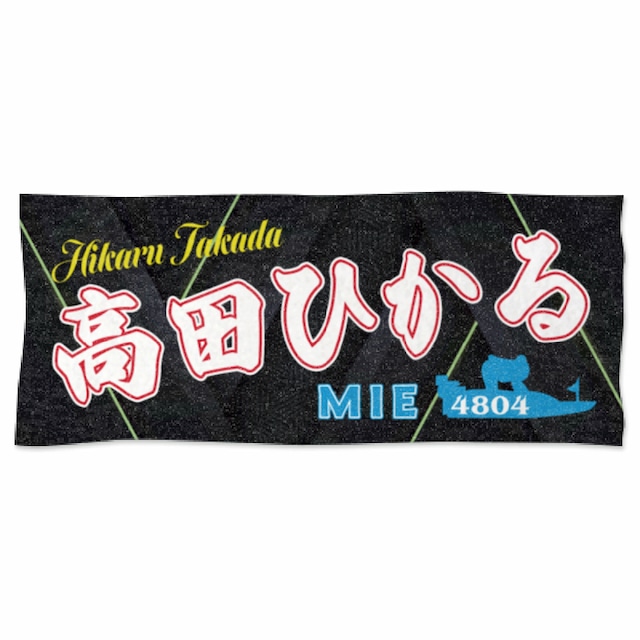 高田ひかる選手ファンコラボ応援タオル