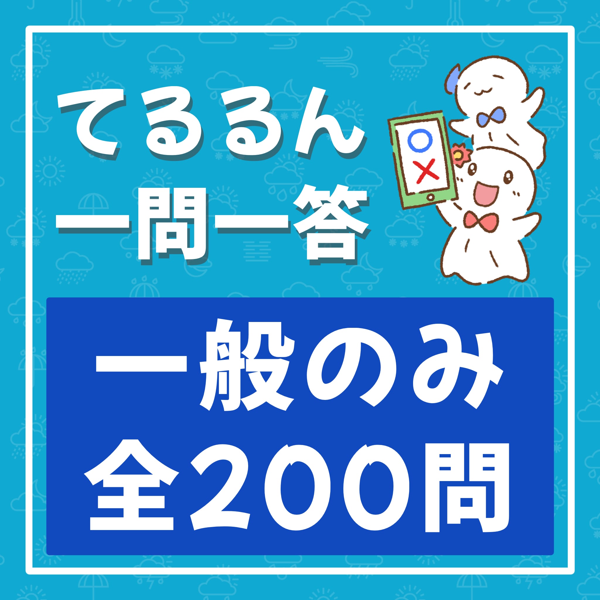 てるるん一問一答 一般のみ 全200問