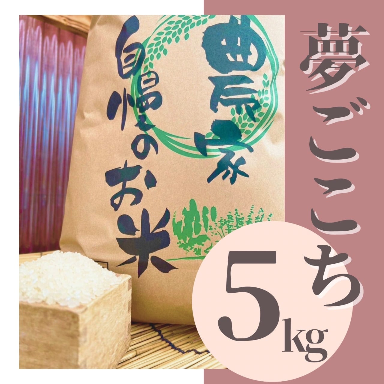 夢ごこち 5kg [白米] | MATSUDA Farmオンラインストア
