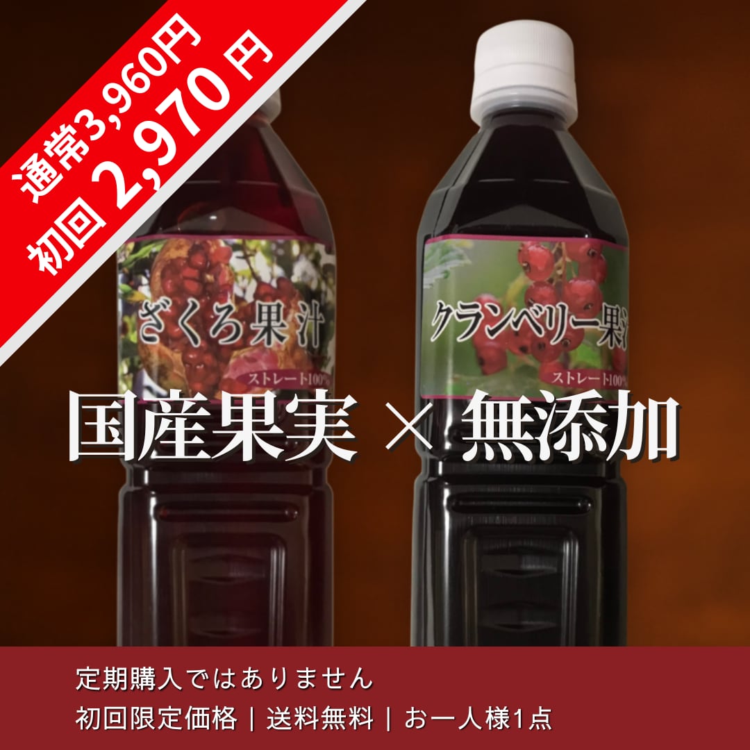Brisia【初回限定】無添加ジュース飲み比べセット（クランベリー