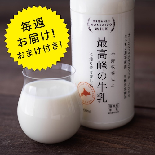 宇野牧場史上　最高峰の牛乳　に辿り着きました。　900ｍｌ2本（定期配送）