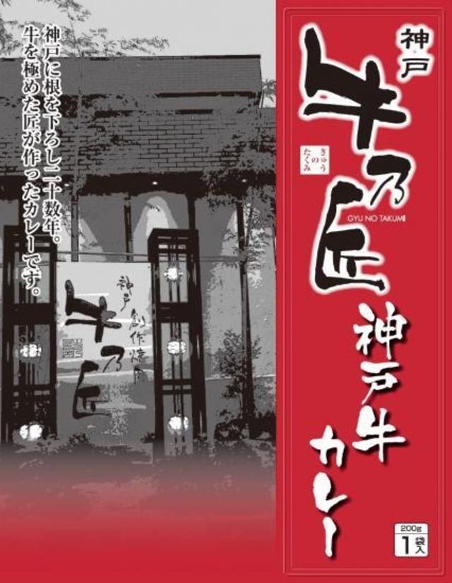 【送料込み】牛乃匠 神戸牛カレー(レトルトパック)×10個