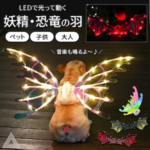 【プライスダウン値下げ】LED 動く翼 電動 妖精の羽 恐竜の羽 翼 子供 犬 妖精翼 電動蝶の羽 天使の羽 恐竜変身 妖精変身 舞台道具 輝きのあるバタフライ おもちゃ 発光精霊 クリスマス ハロウィン 誕生日 プレゼント 仮装 コスプレ パーティーG293