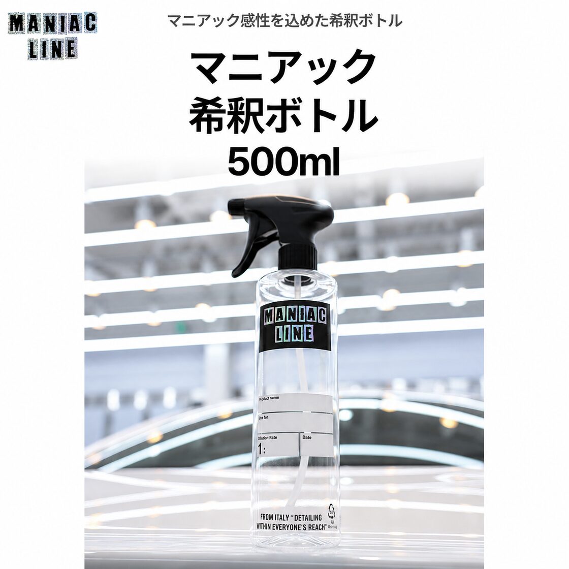 マニアック 希釈ボトル SPRAY BOTTLE MANIAC LINE | PAY ID