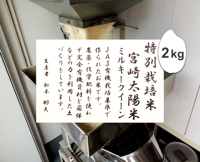 2kg 宮崎県産 太陽米ミルキークイーン（無農薬栽培米）