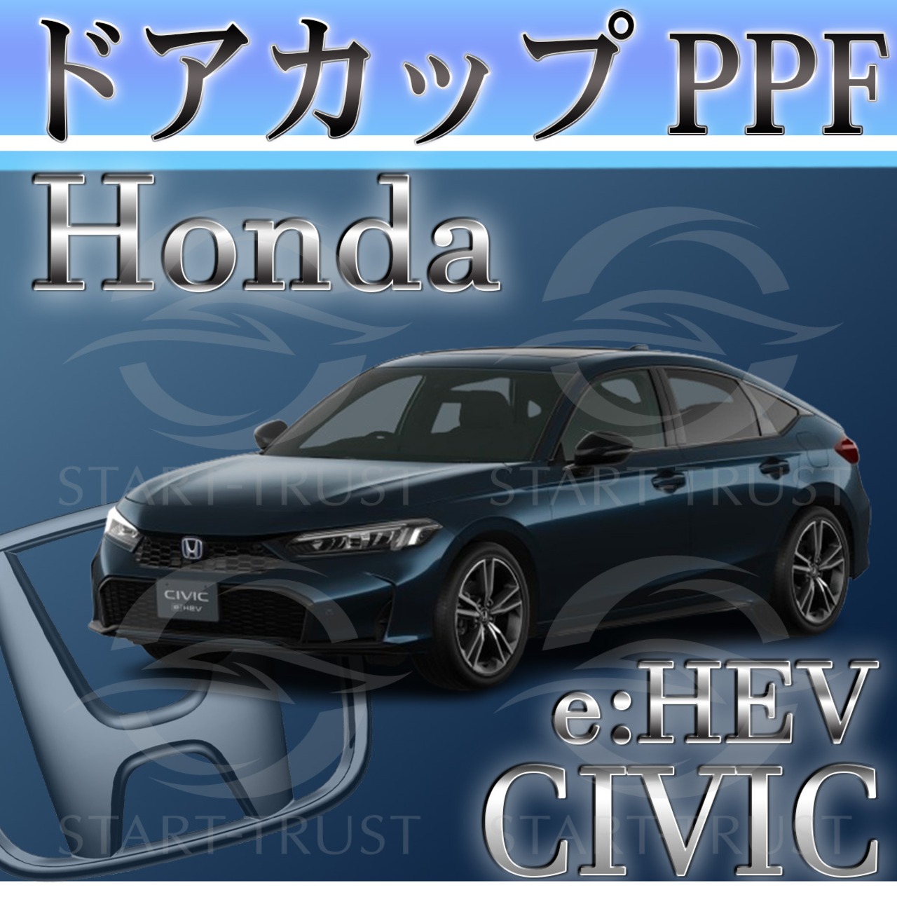 ホンダシビックe:HEV FL系(2022年07月~) | ドアカップ用XPEL PPF ブラック（ツヤ有り黒）