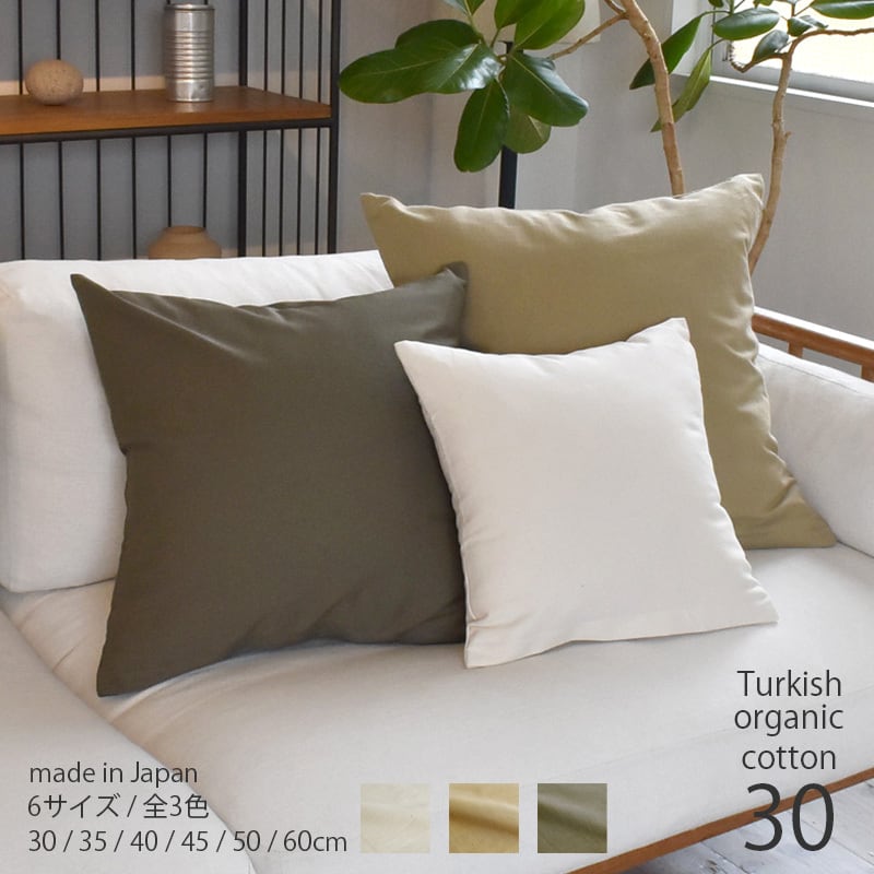 クッションカバー 30×30 [ 日本製 ] オーガニックコットン 綿100