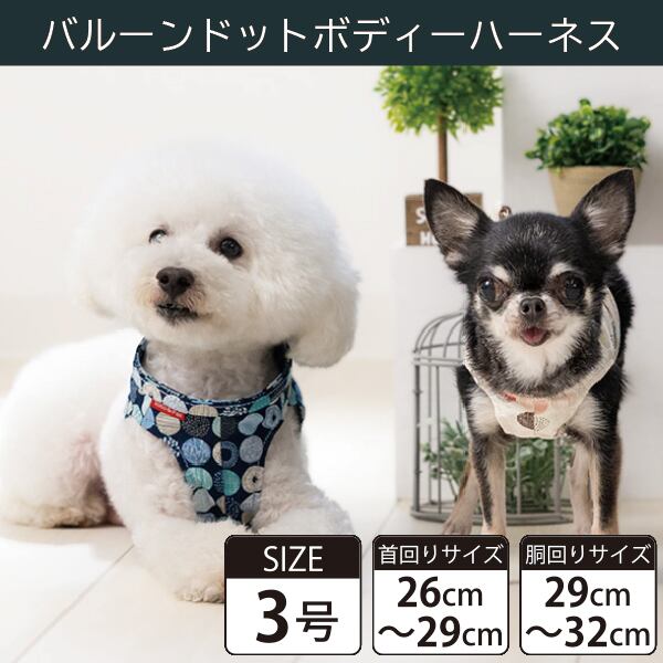 Toto&Pal(トトパル) ボディーハーネス・バルーンドット(3号)