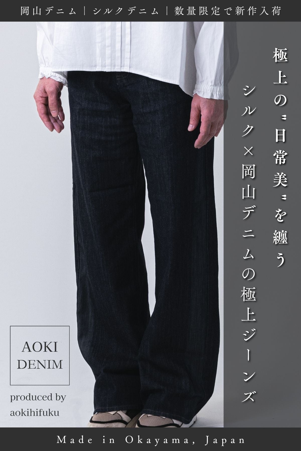 岡山 再入荷】シルクエッジストレートデニム / SILK EDGE STRAIGHT OKAYAMA