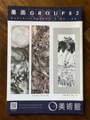 2021墨画GROUP82展 図録