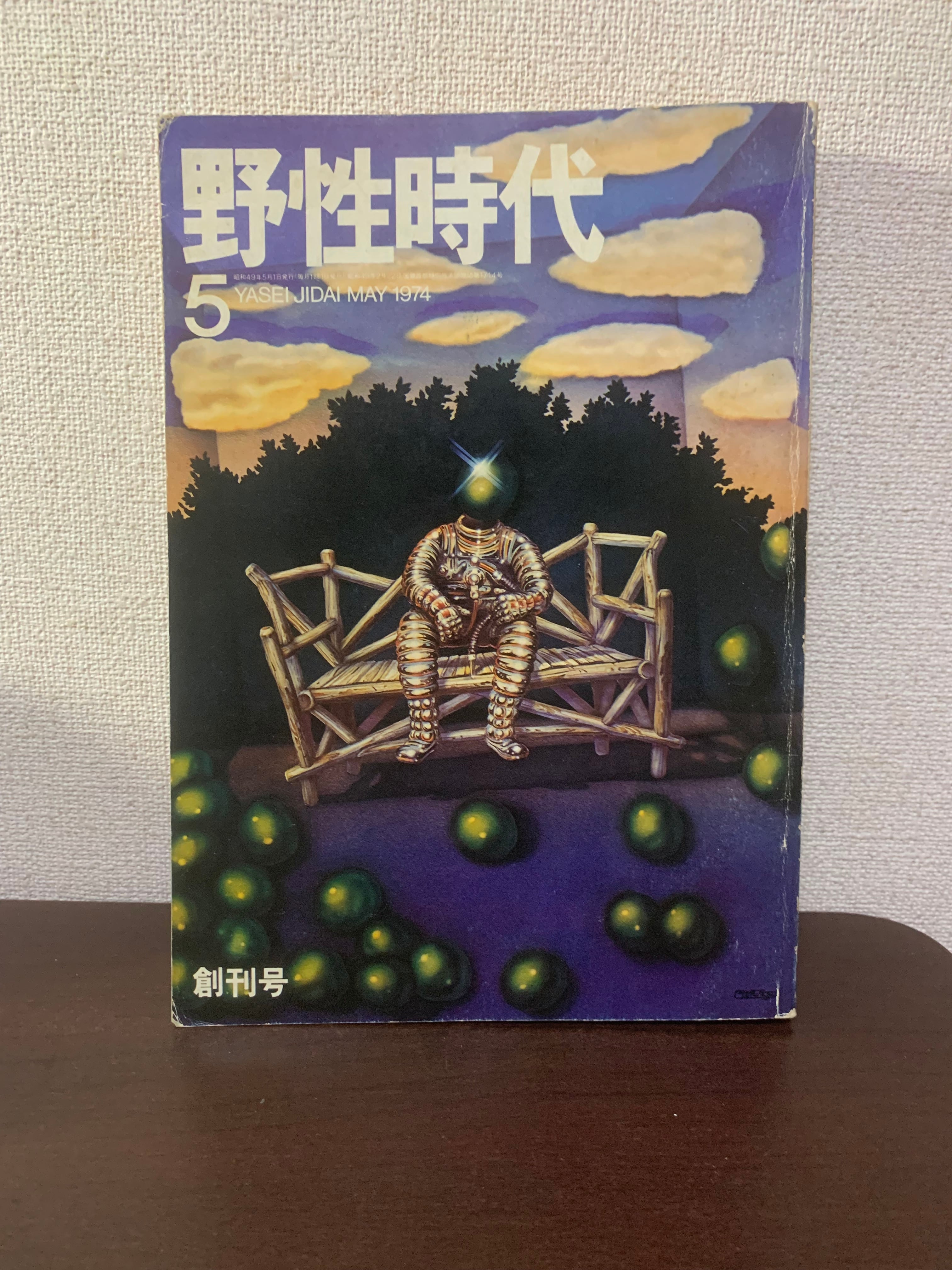 野生時代 創刊号 | 空き瓶Books