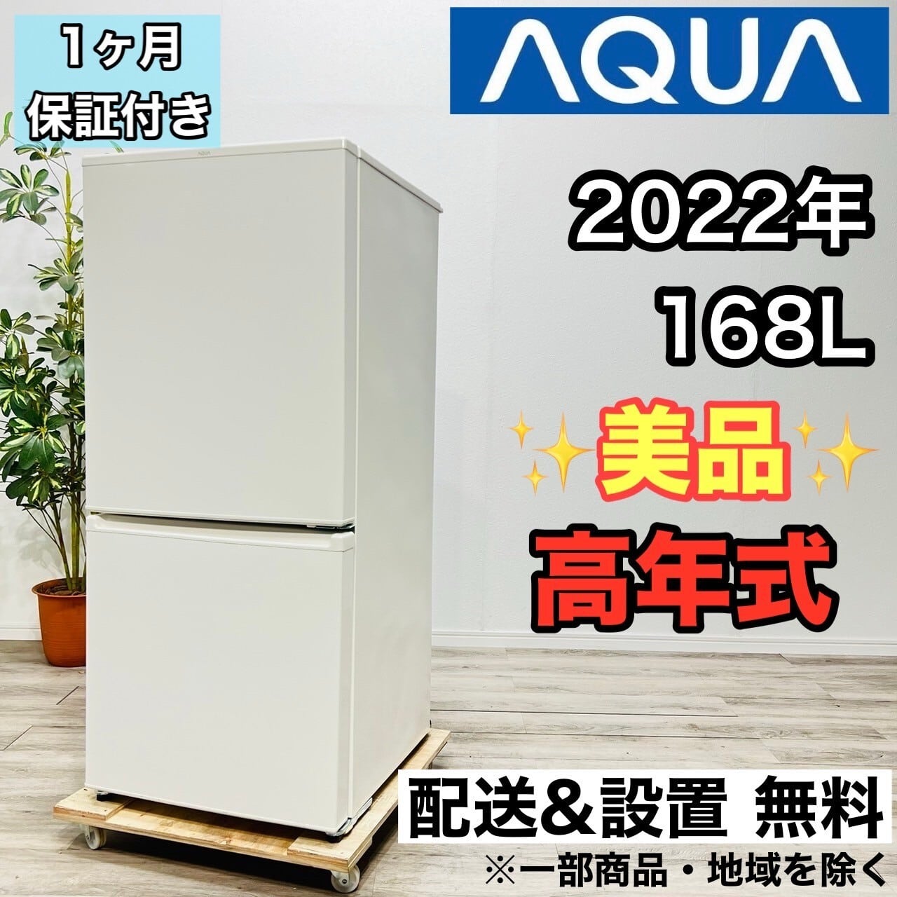 ♦️AQUA a1856 2ドア冷蔵庫 168L 2022年製 7♦️
