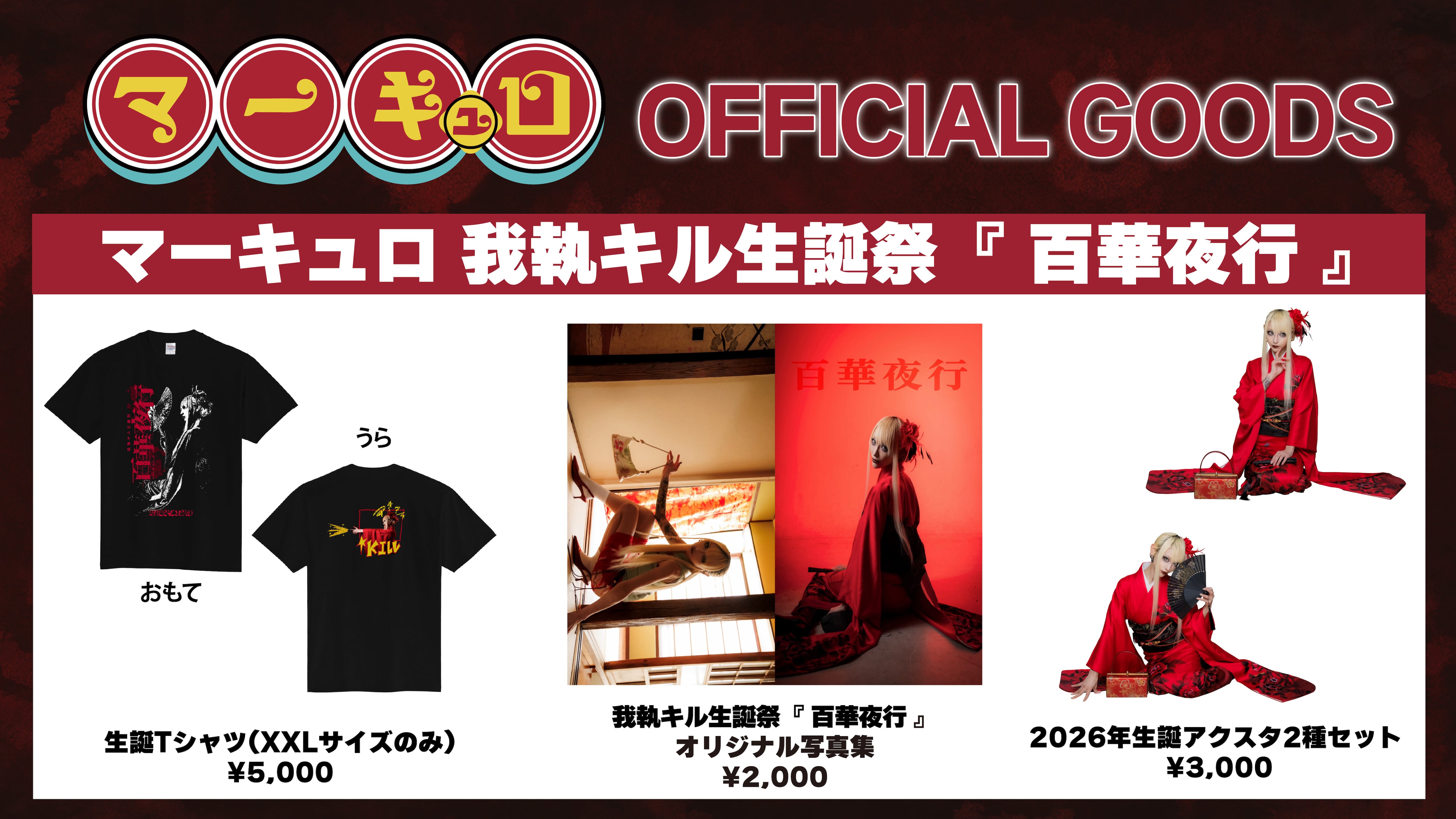 マーキュロ 藍咲ユウリ 生誕 Tシャツ 2026 マーキュロ公式通販サイト
