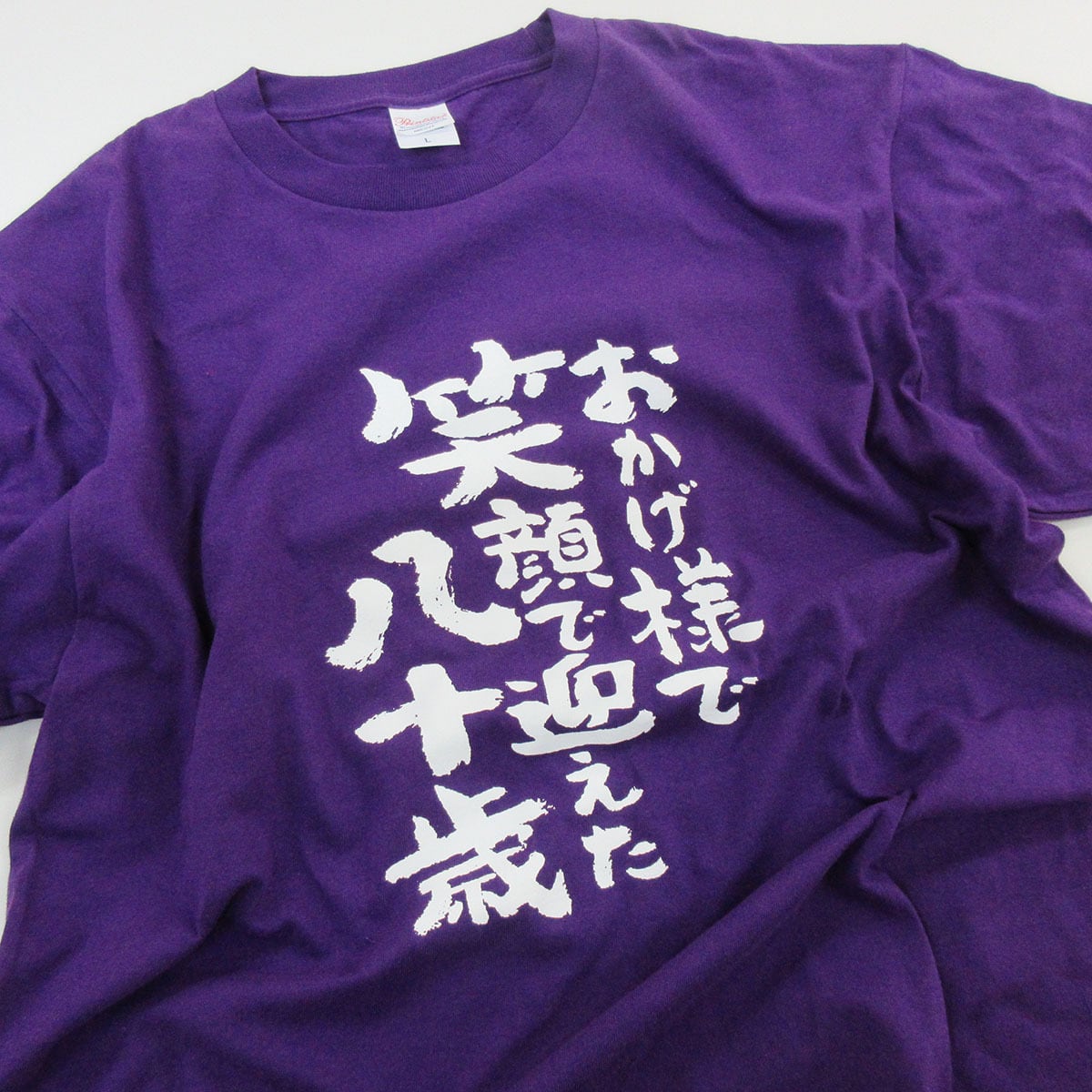 おかげ様で笑顔で迎えた八十歳 傘寿祝い Tシャツ ka300-93 傘寿 お祝い 男性 女性 ギフト プレゼント 80歳