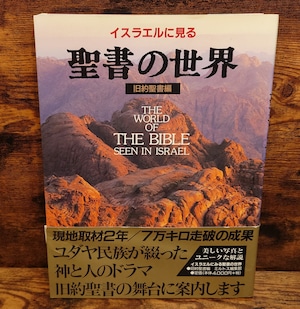 イスラエルに見る聖書の世界<旧約聖書編> イスラエルに見る聖書の世界<旧約聖書編>